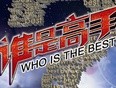 谁是高手