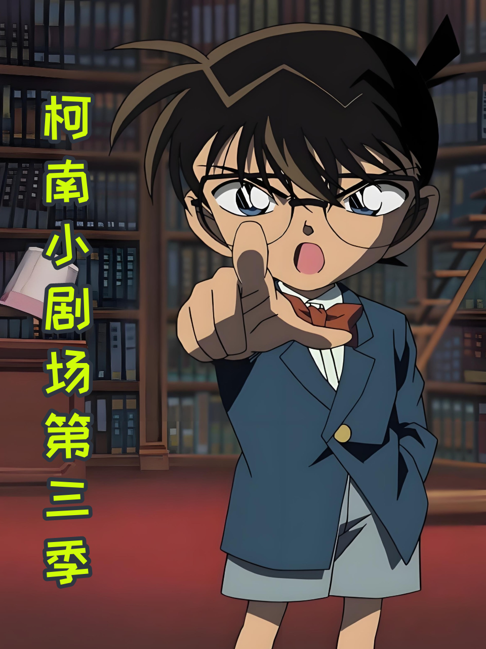 柯南小剧场第3季