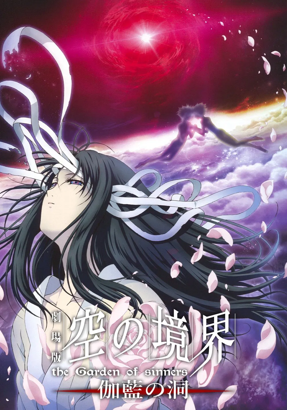 空之境界第四章伽蓝之洞