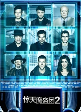惊天魔盗团2国语版