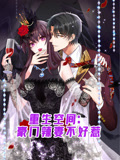 重生空间豪门辣妻不好惹动态漫画