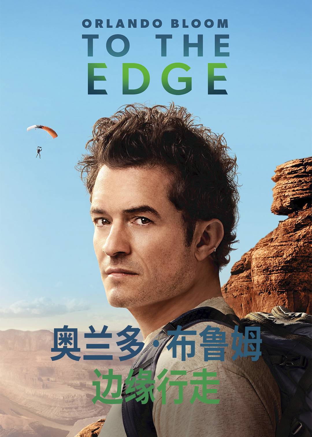 奥兰多布鲁姆边缘行走