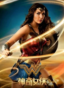 神奇女侠国语版
