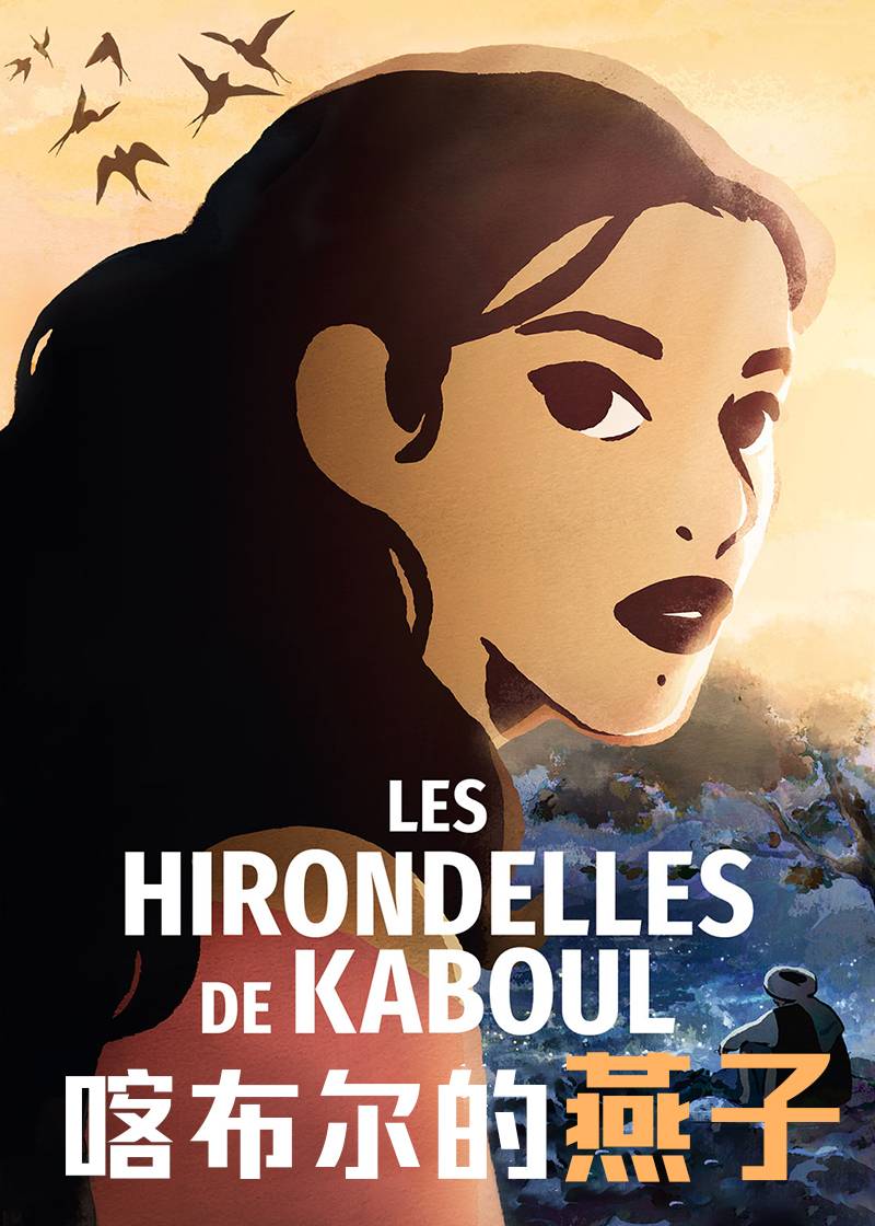 喀布尔的燕子