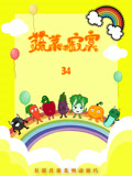 蔬菜不寂寞第34季