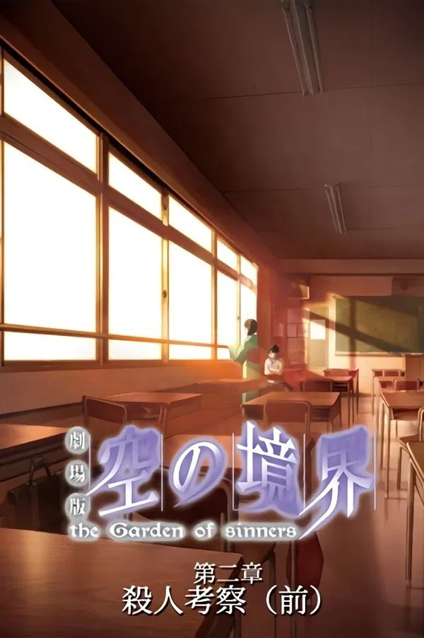 空之境界第二章杀人考察前