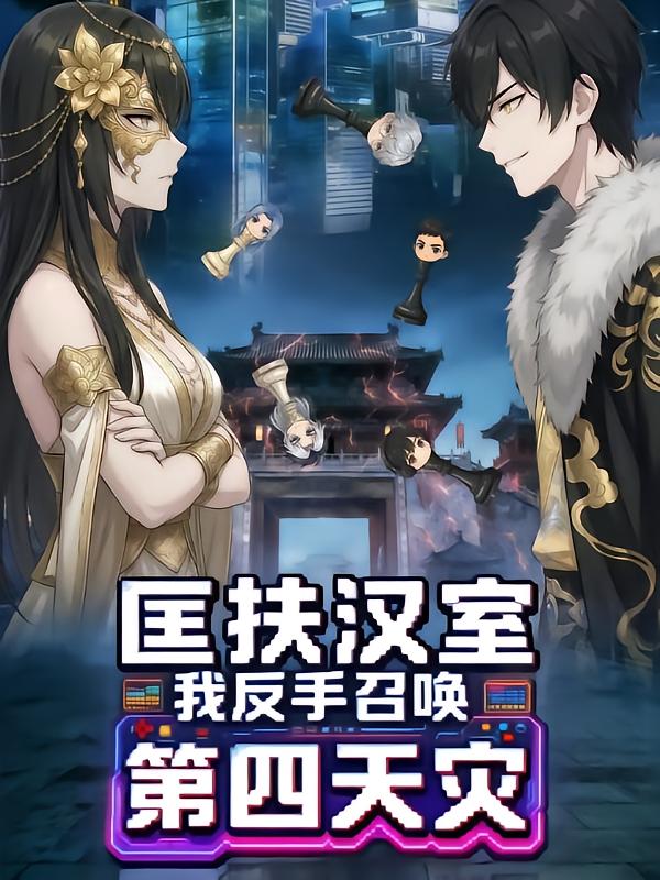 匡扶汉室我反手召唤第四天灾