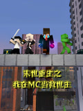 末世重生之我在MC当救世主