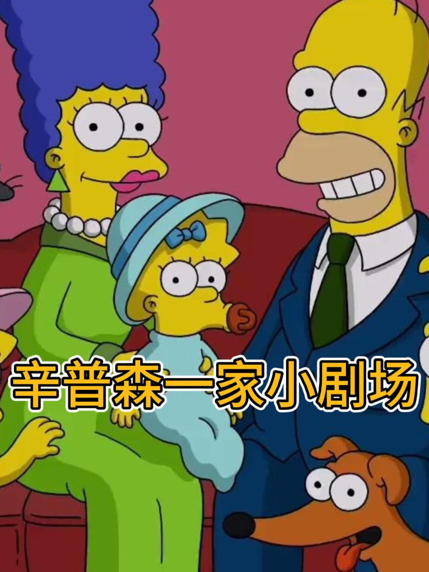 辛普森一家小剧场