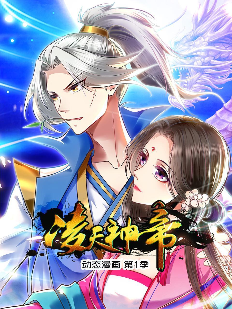 凌天神帝动态漫画第1季