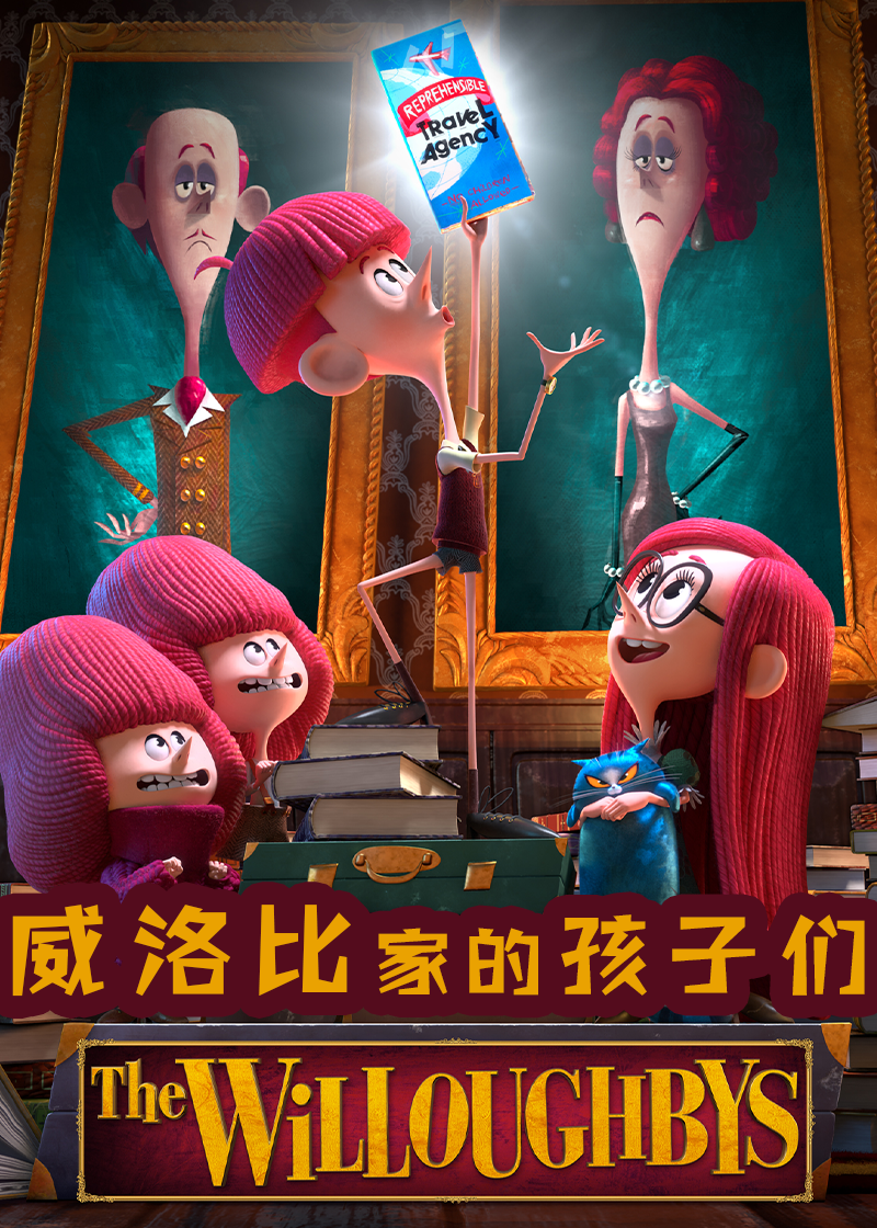 威洛比家的孩子们