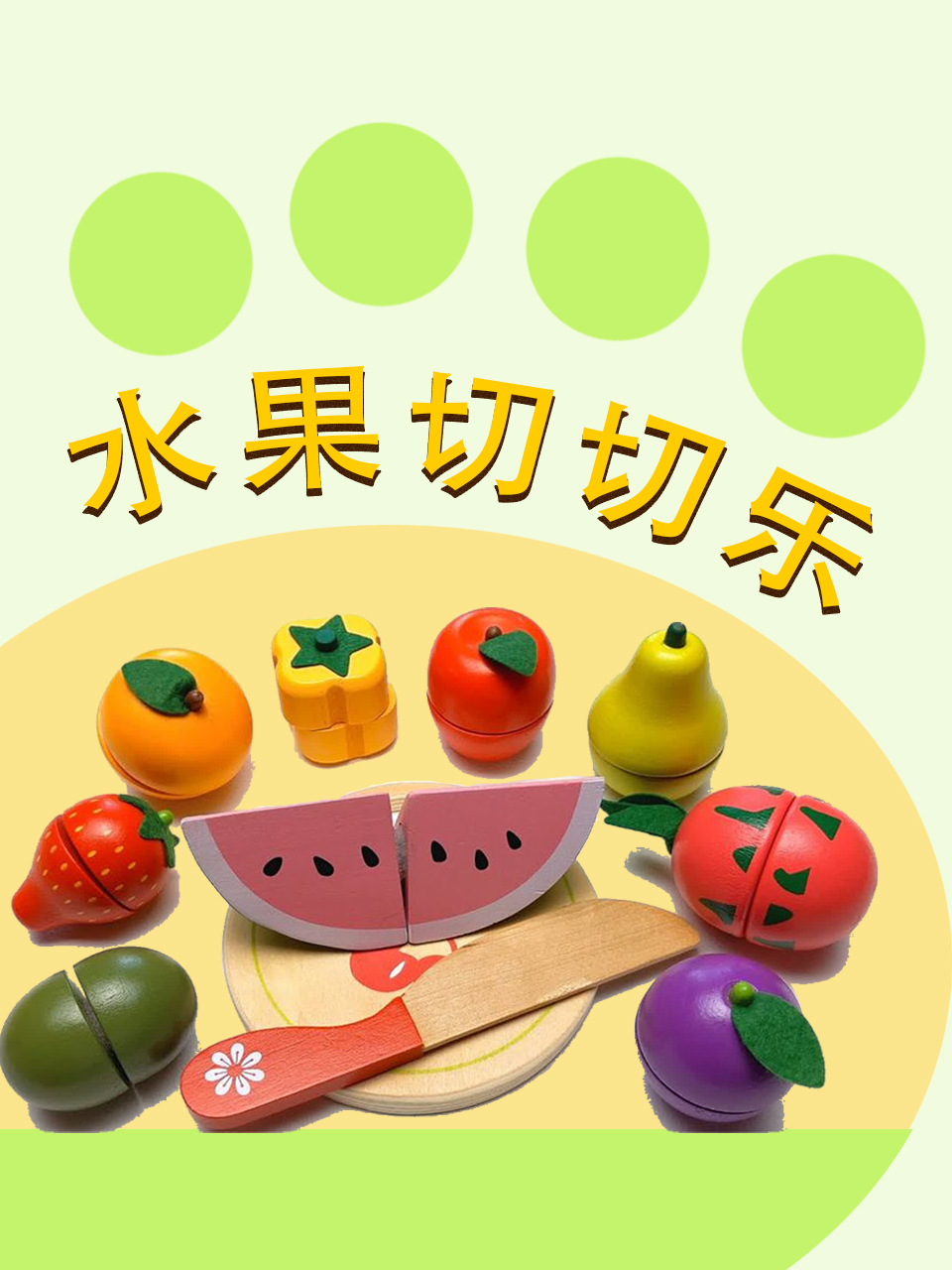 水果切切乐
