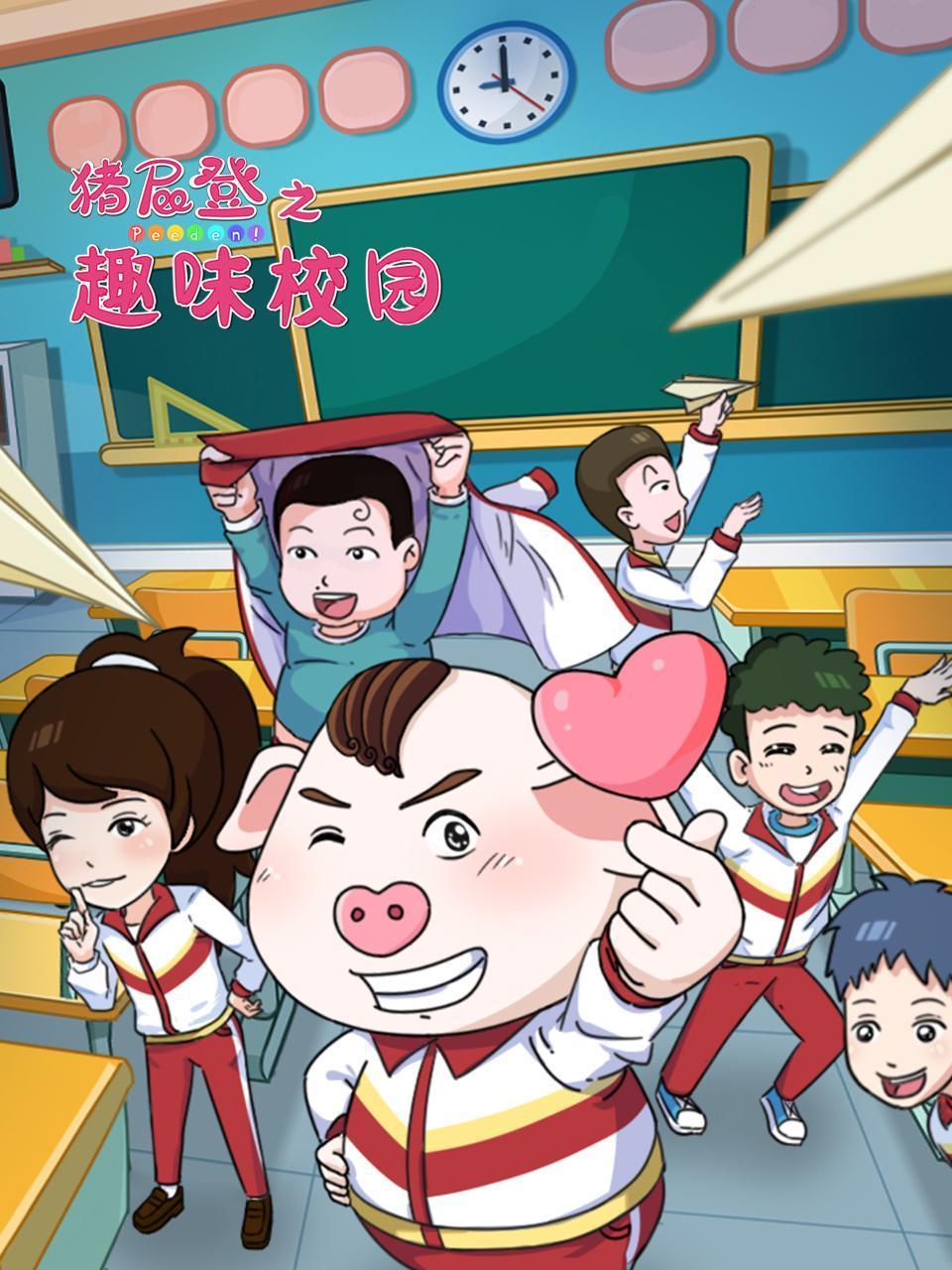 猪屁登之趣味校园