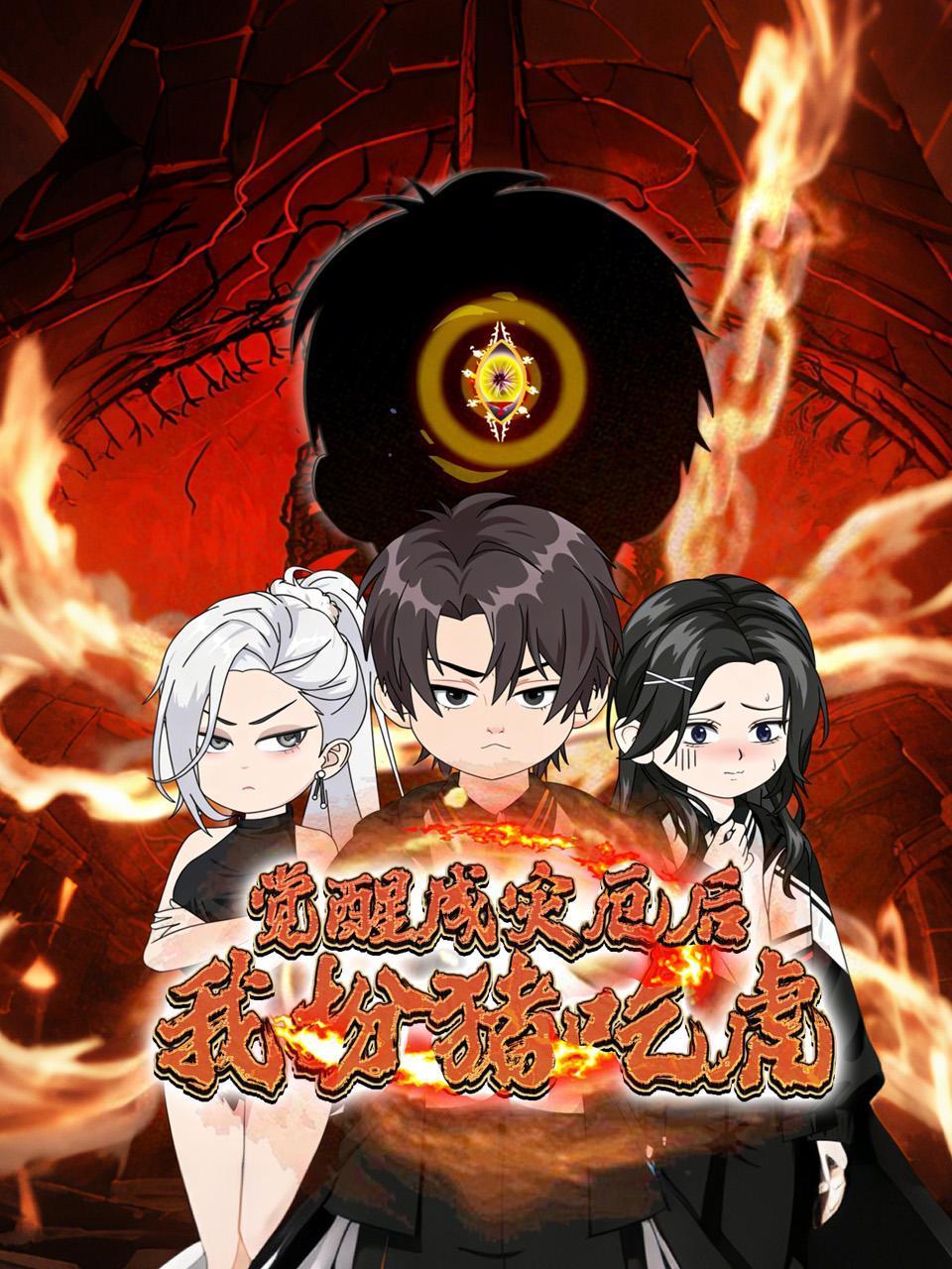 觉醒成灾厄后我扮猪吃虎