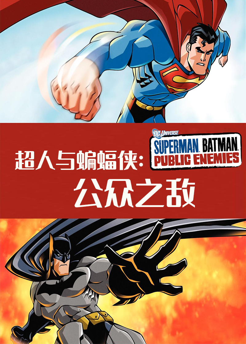 超人与蝙蝠侠公众之敌