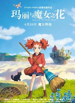 玛丽与魔女之花国语版