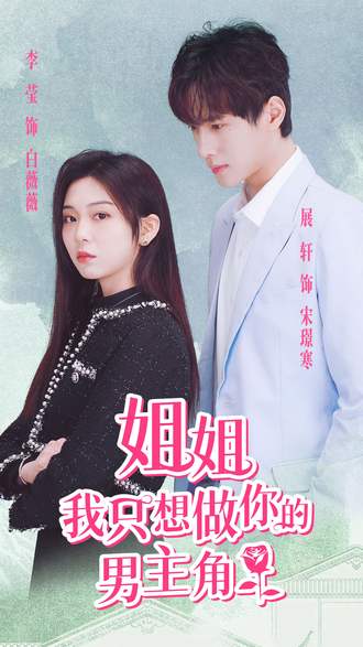 姐姐，我只想做你的男主角