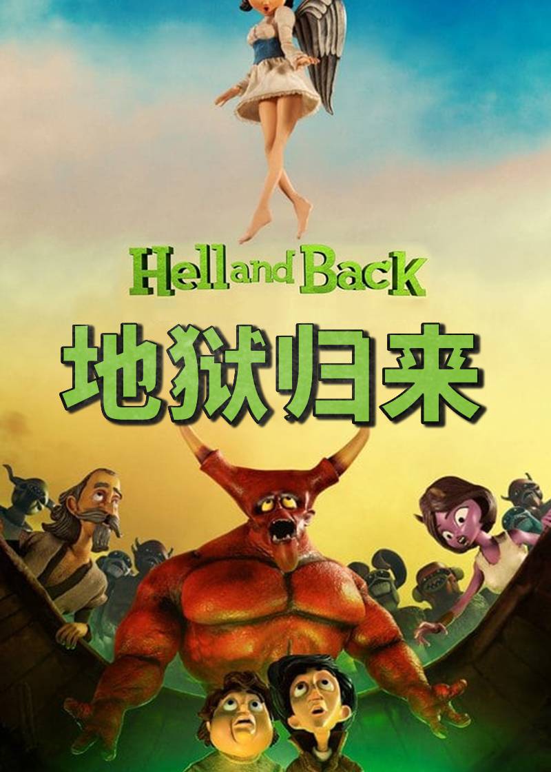 地狱归来