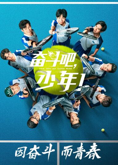 奋斗吧，少年！