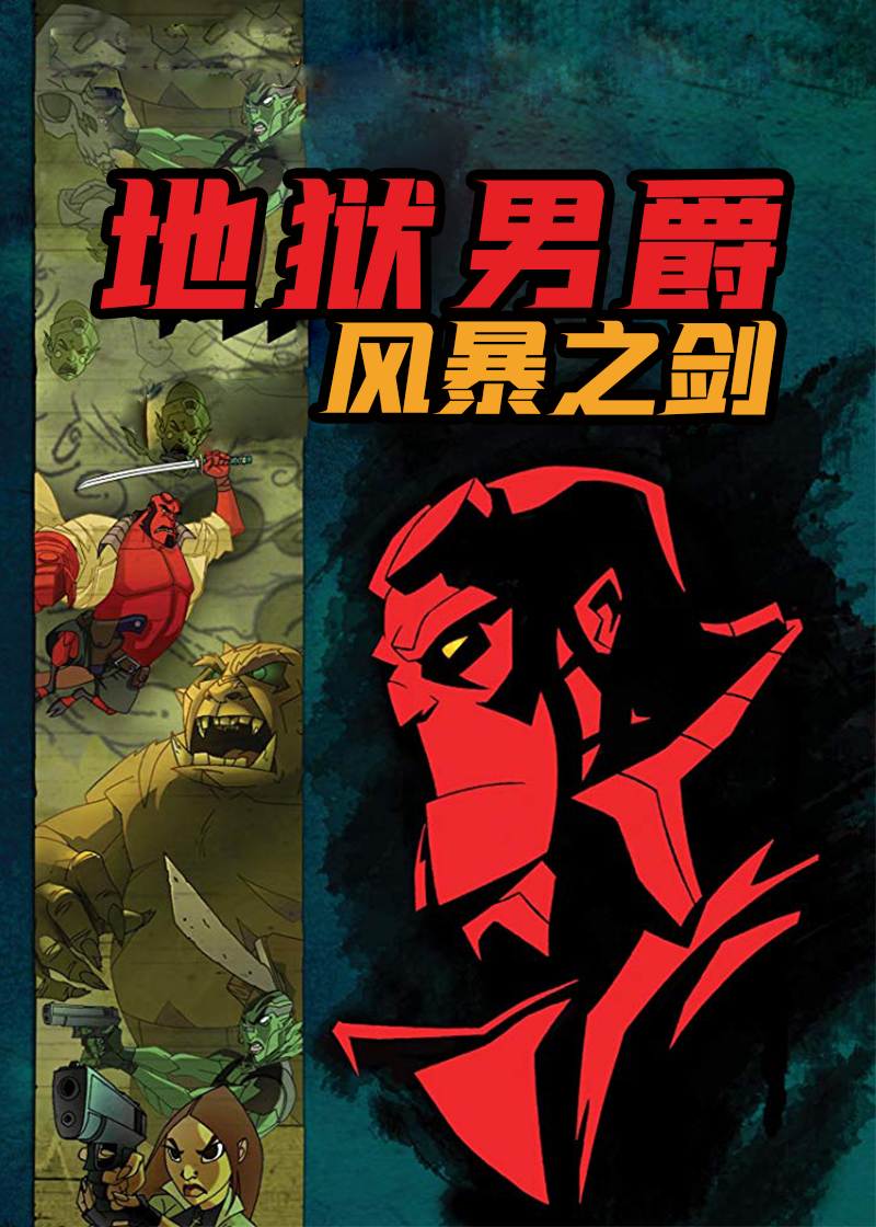 地狱男爵风暴之剑动画版