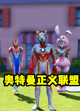 奥特曼正义联盟