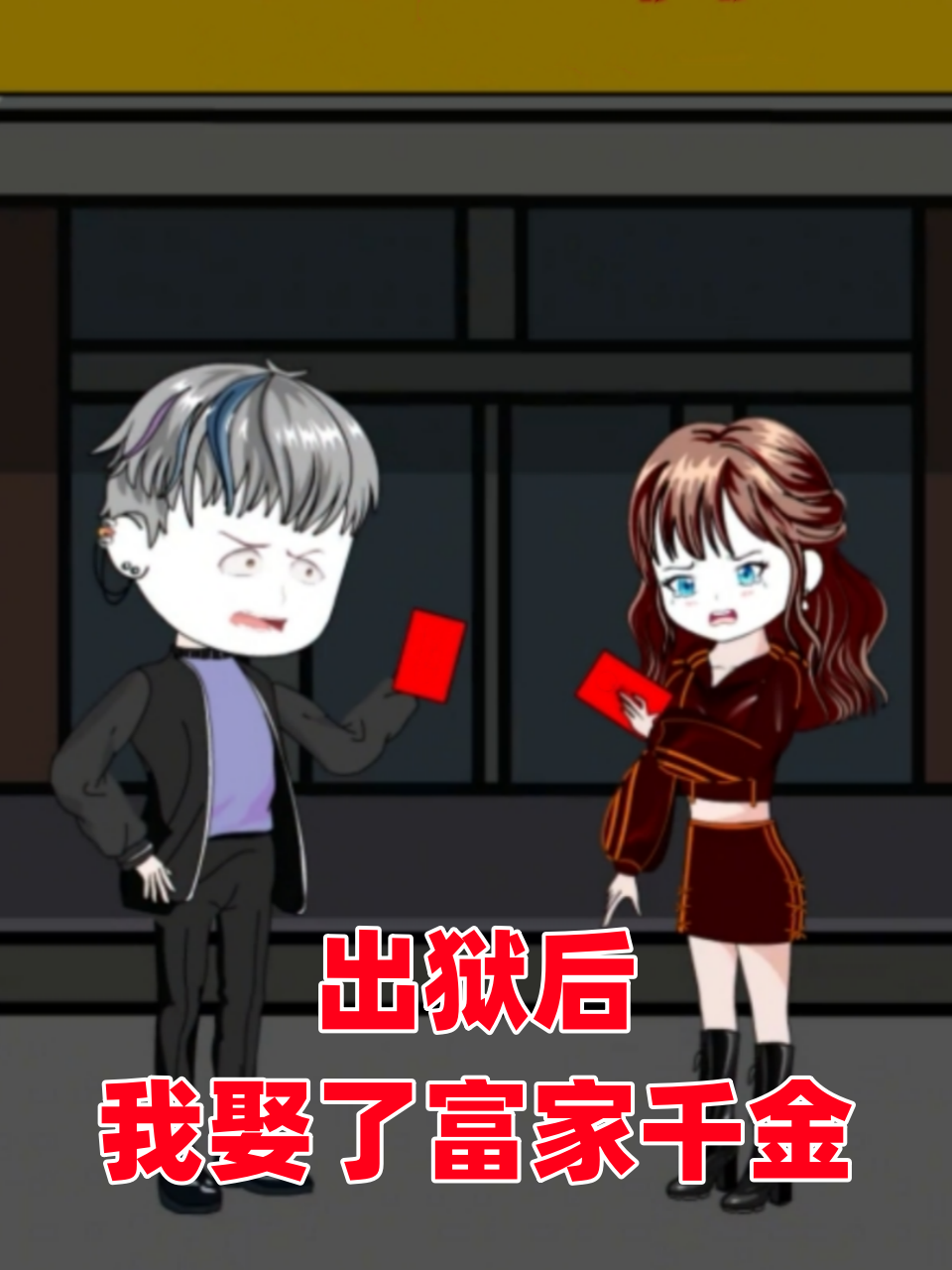 出狱后我娶了富家千金