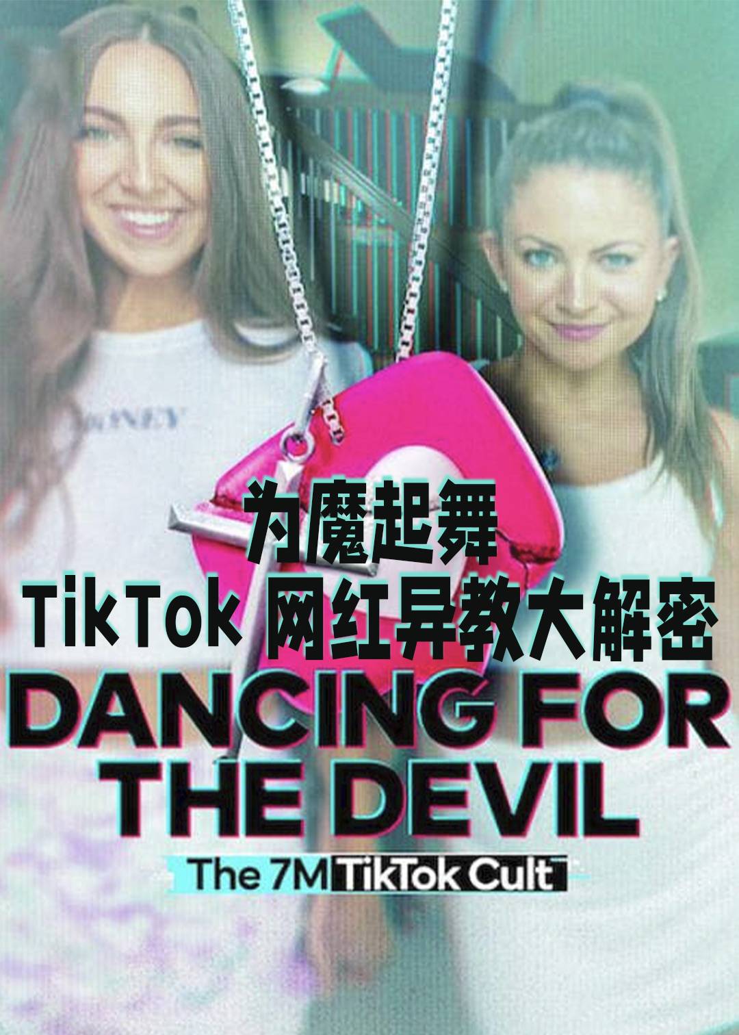 为魔起舞TikTok网红异教大解密