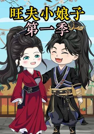 农家旺夫女第1季