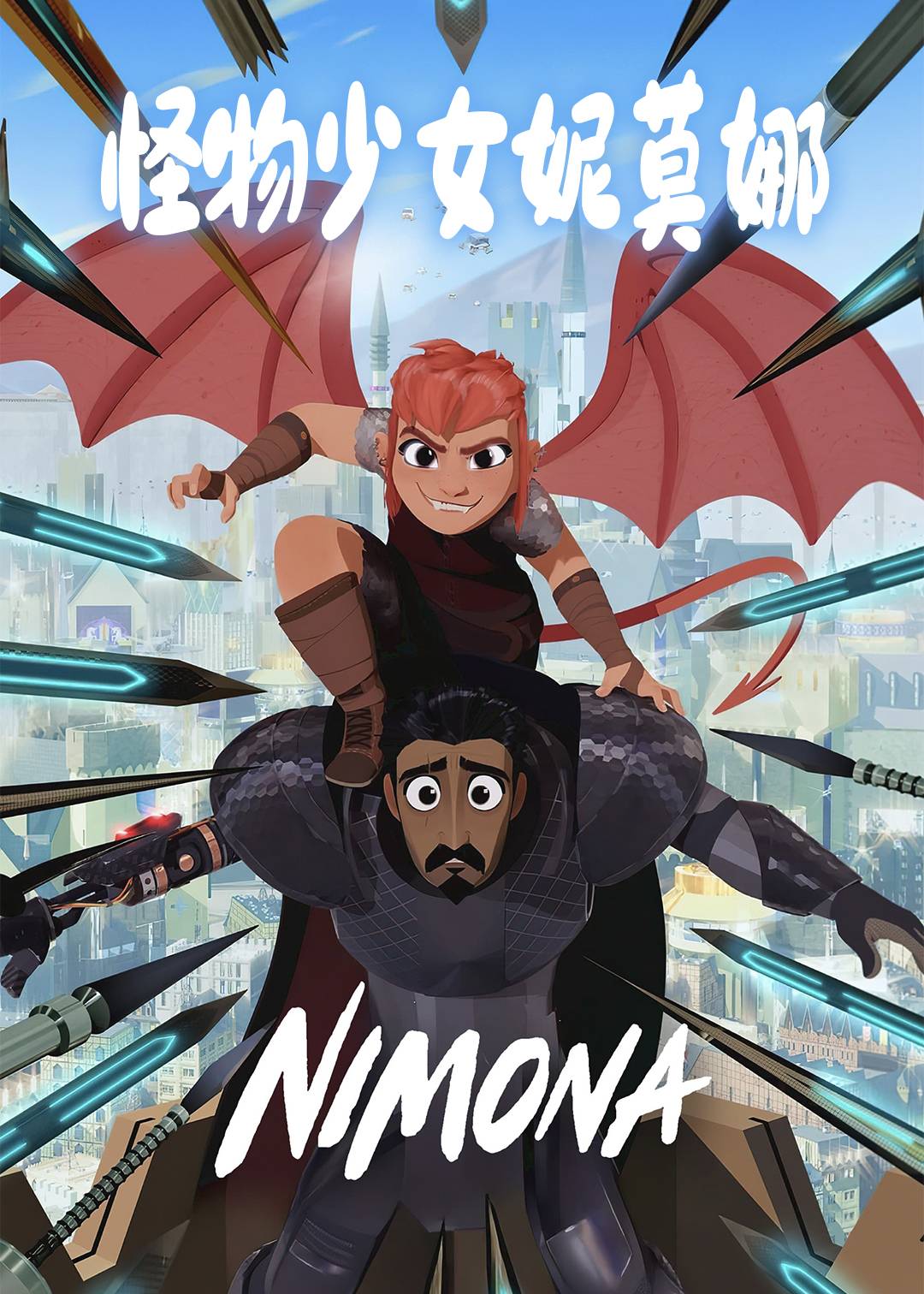 怪物少女妮莫娜