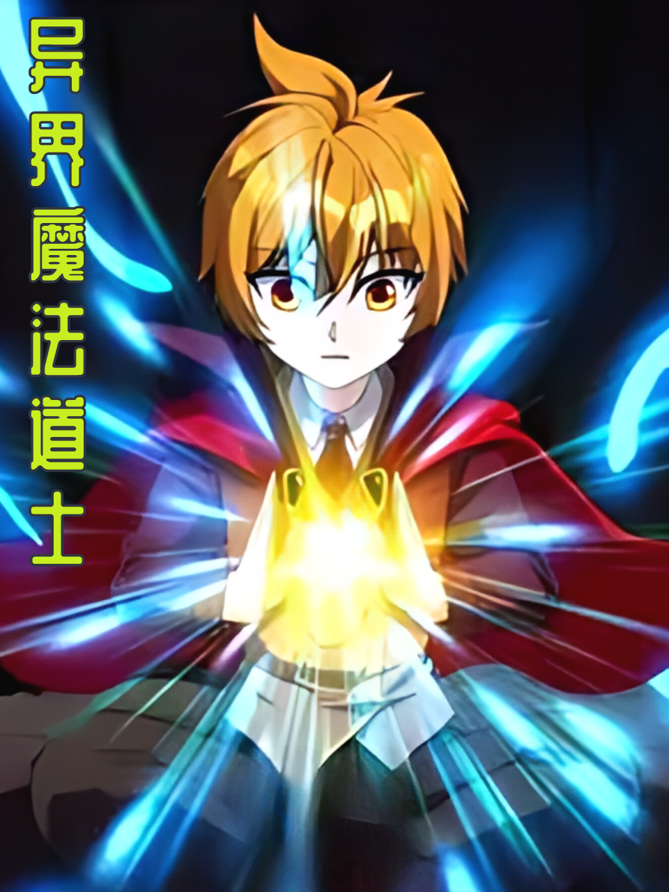 异界魔法道士