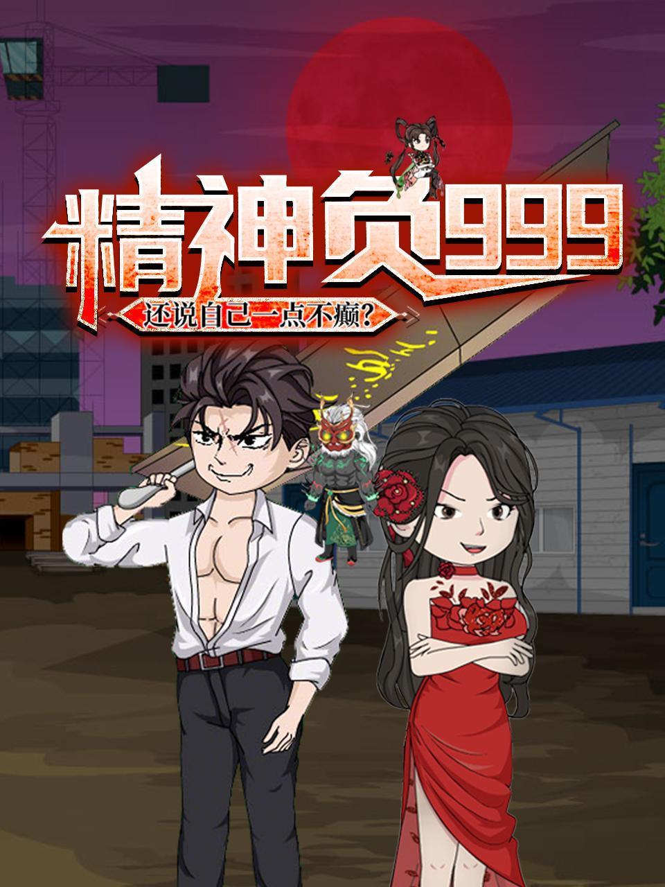 精神负999，还说自己一点不癫？