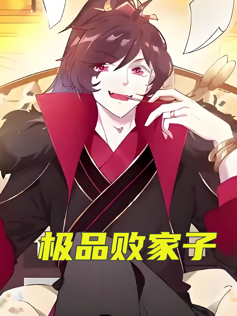 极品败家子