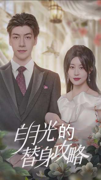 白月光的替身攻略