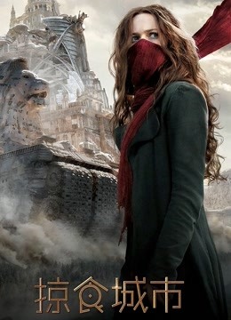 掠食城市国语版