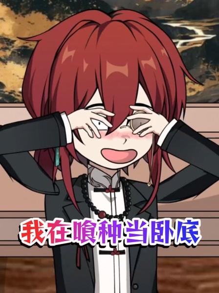 我在喰种当卧底