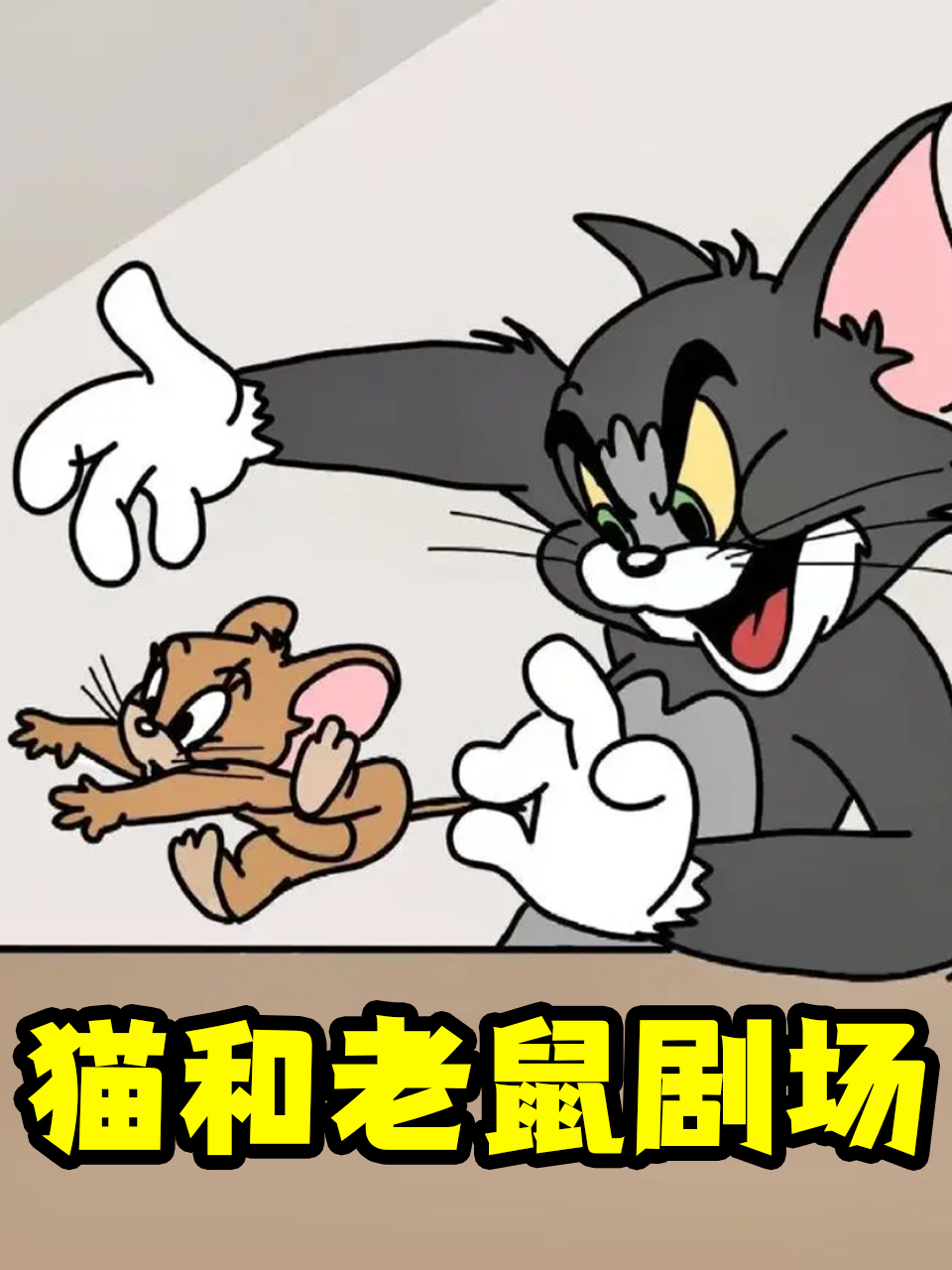 猫和老鼠剧场