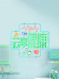 云享健康第2季