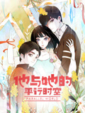 他与她的平行时空动态漫画第1季