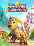 啦咘啦哆警长之小哆哆守护计划