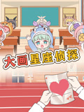 大画星座校园侦探