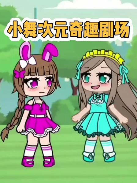 小舞次元奇趣剧场