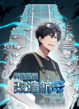 科技系统改造航母