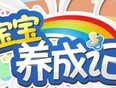 宝宝养成记