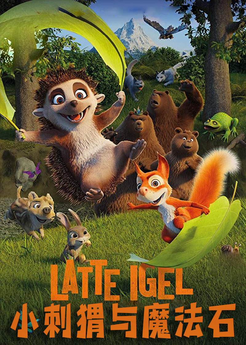 小刺猬与魔法石