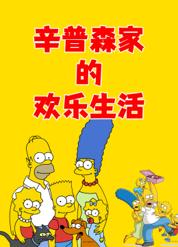 辛普森家的欢乐生活
