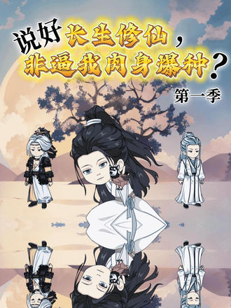 说好长生修仙，非逼我肉身爆种？