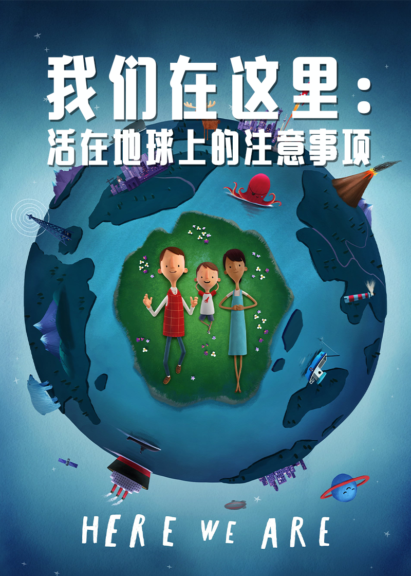 我们在这里生活在地球上的注意事项