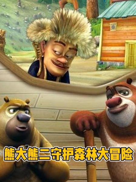 熊大熊二守护森林大冒险