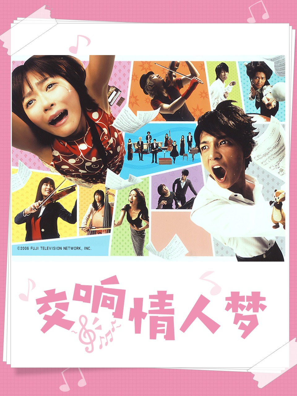 交响情人梦