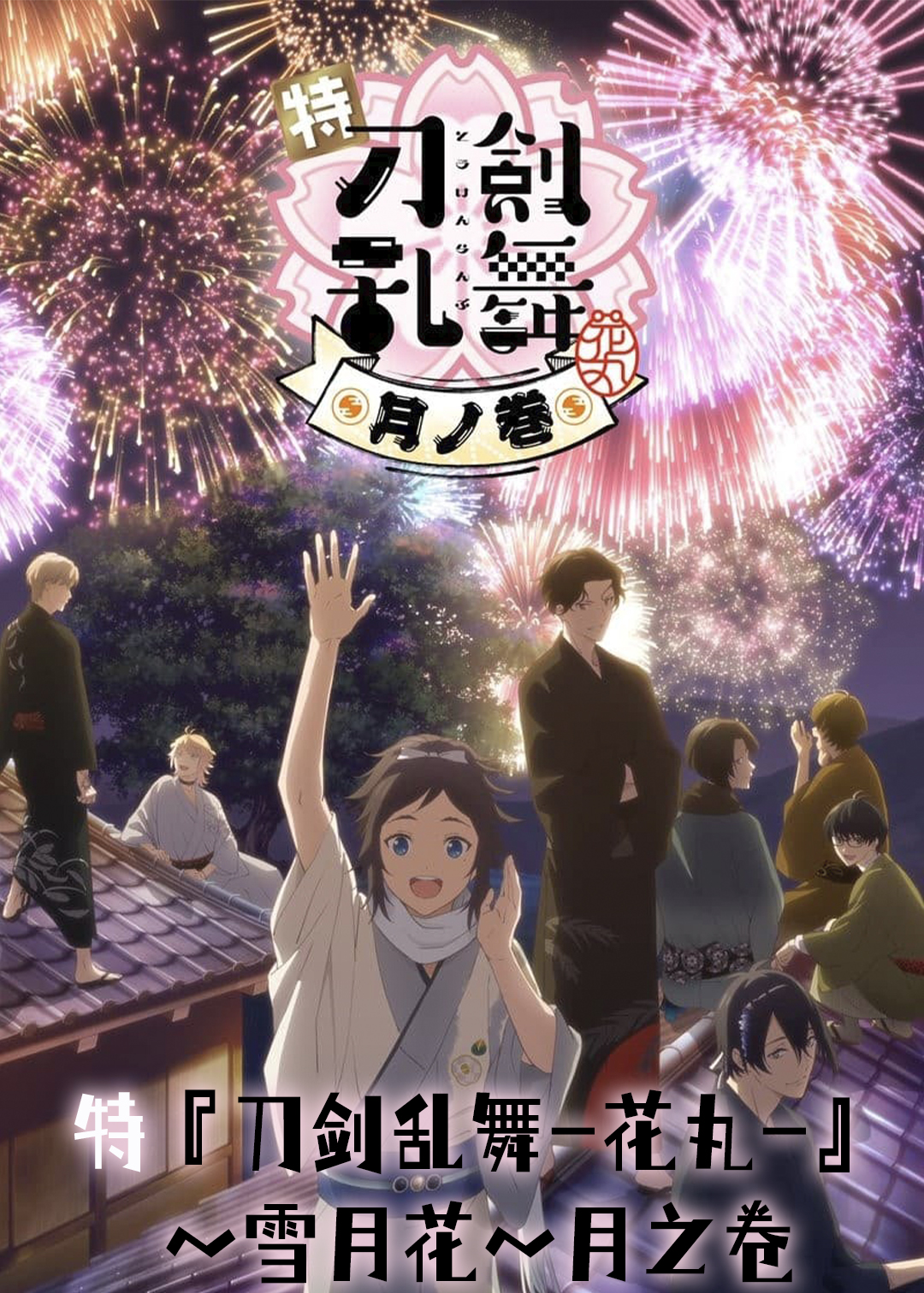 特『刀剑乱舞花丸』雪月花月之卷